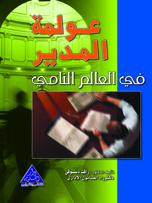 Cover of عولمة المدير